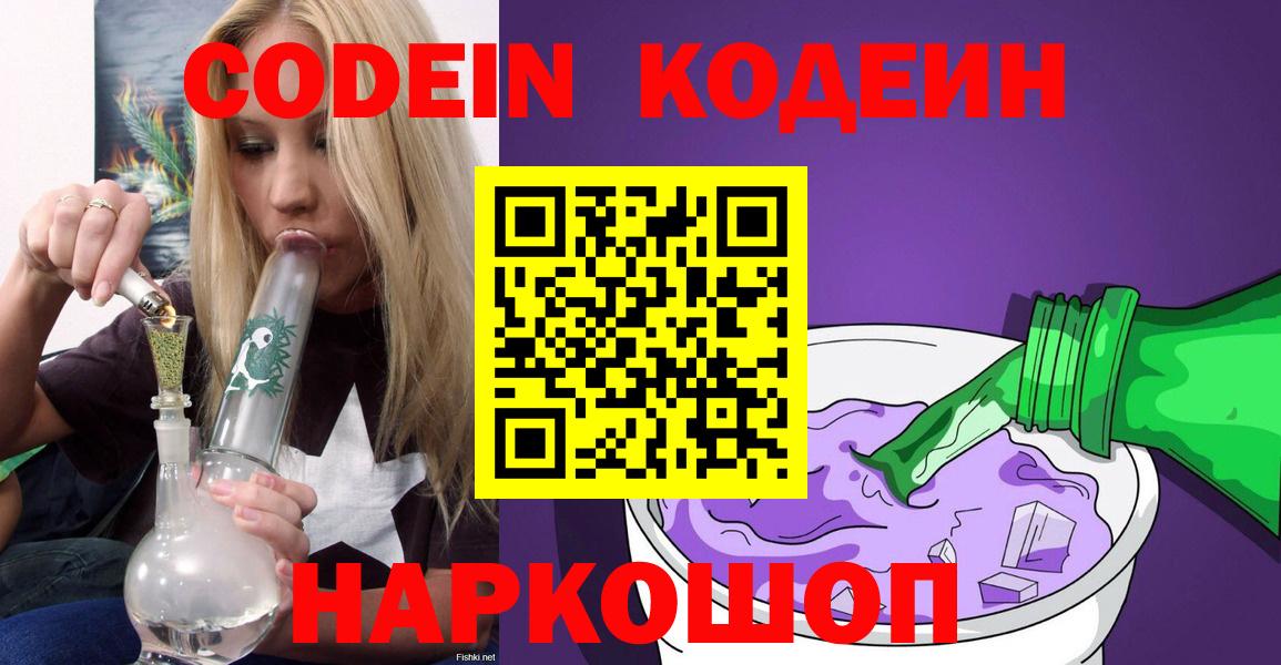 Codein напиток Lean (лин)  Кодеин Purple Drank  Елабуга  Вход с VPN 
